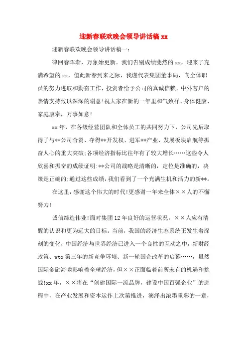 迎新春联欢晚会领导讲话稿2020年
