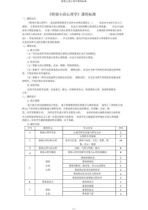 特殊儿童心理学课程标准