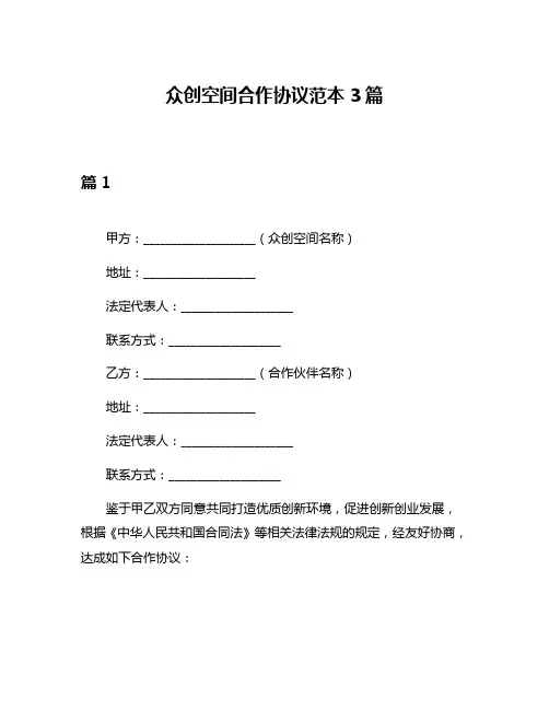 众创空间合作协议范本3篇