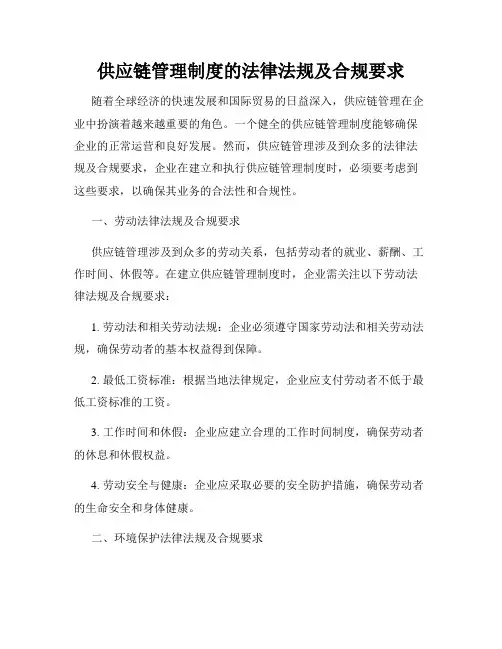 供应链管理制度的法律法规及合规要求