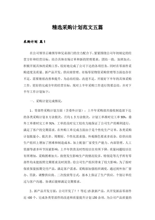 精选采购计划范文五篇