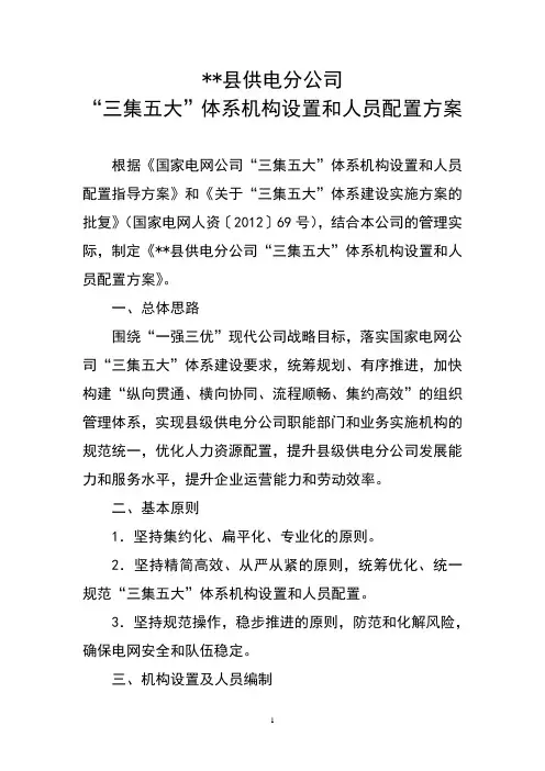 县供电分公司“三集五大”体系机构设置和人员配置方案