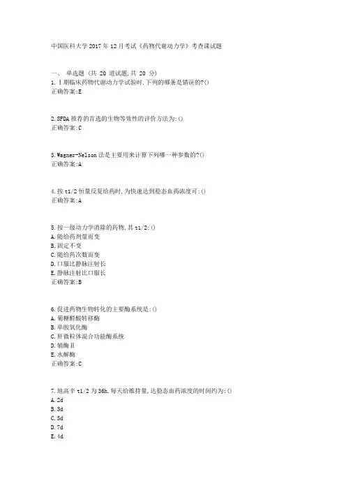 中国医科大学17年12月考试《药物代谢动力学》