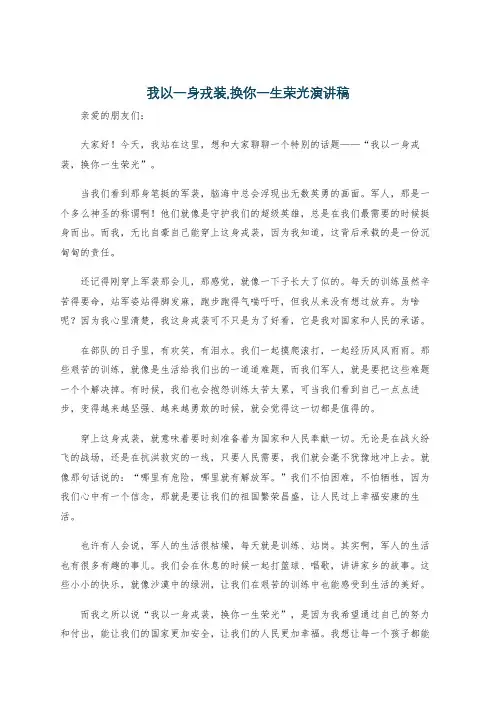 我以一身戎装,换你一生荣光演讲稿