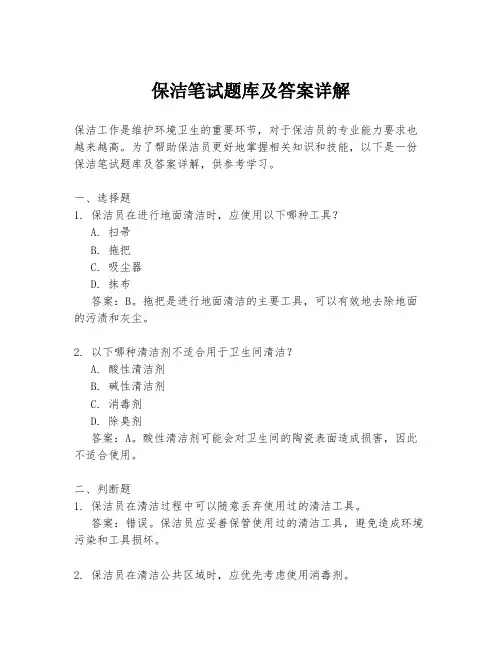 保洁笔试题库及答案详解