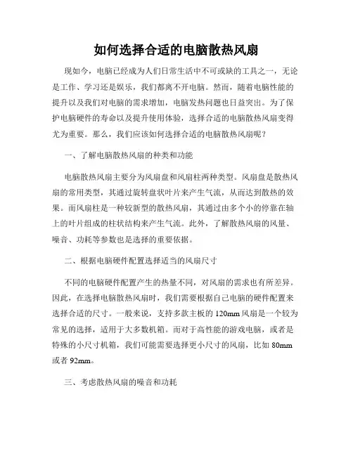 如何选择合适的电脑散热风扇