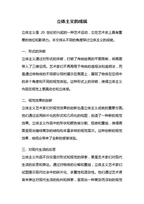 立体主义的成就