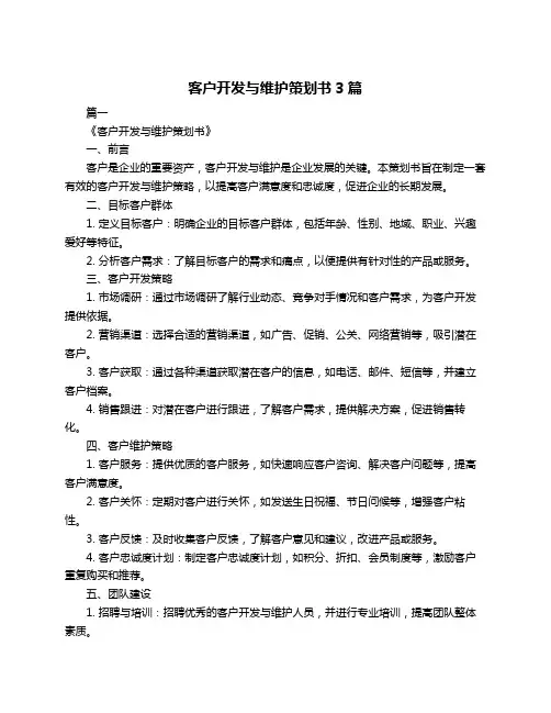 客户开发与维护策划书3篇