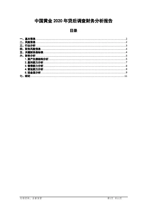 600916中国黄金2020年贷后调查财务分析报告