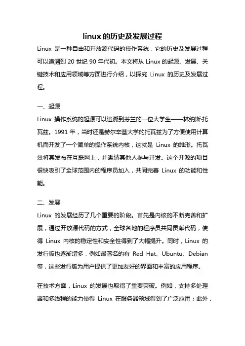 linux的历史及发展过程
