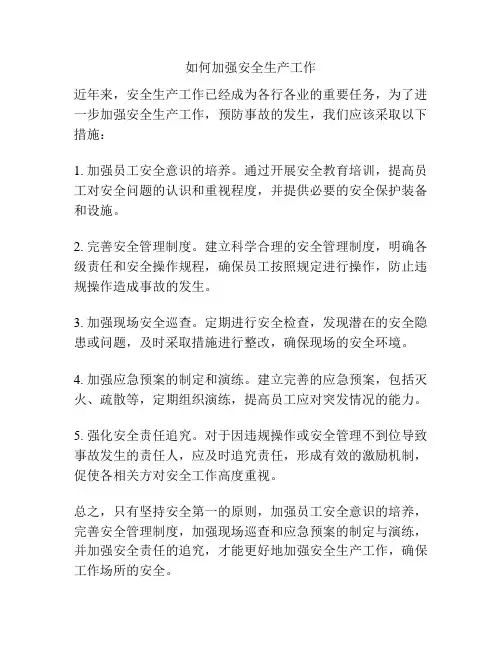 如何加强安全生产工作