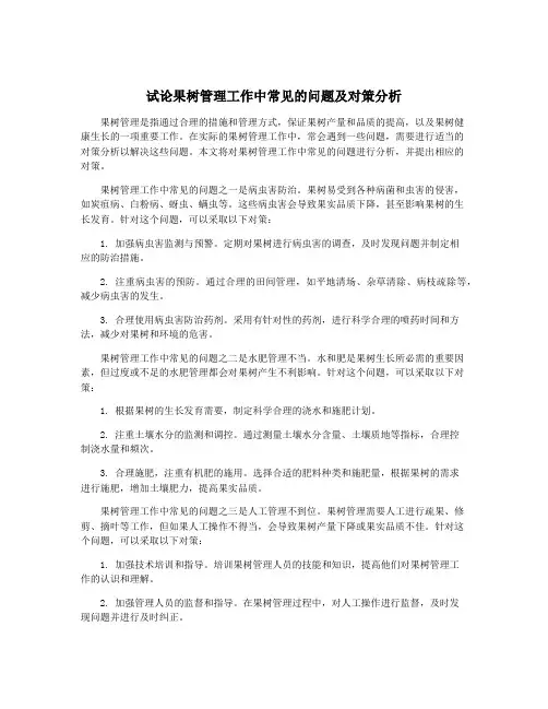试论果树管理工作中常见的问题及对策分析