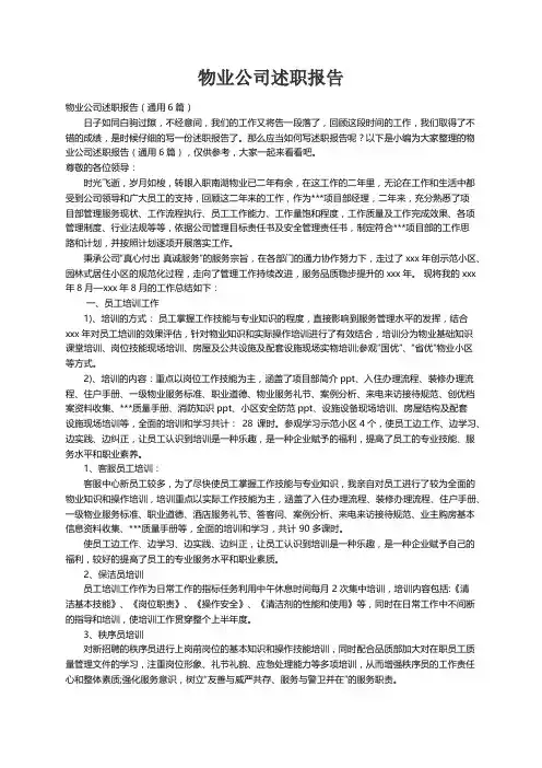 物业公司述职报告（通用6篇）