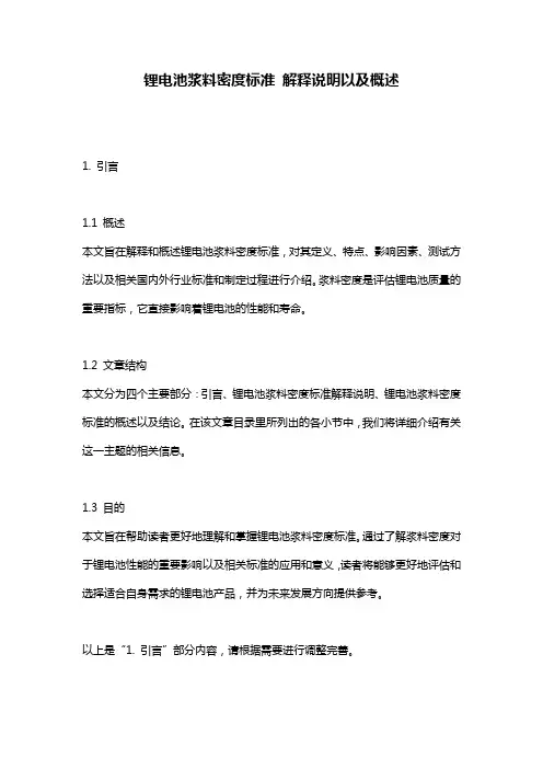 锂电池浆料密度标准_解释说明以及概述