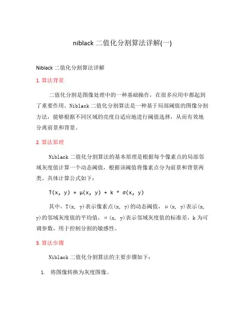 niblack二值化分割算法详解(一)