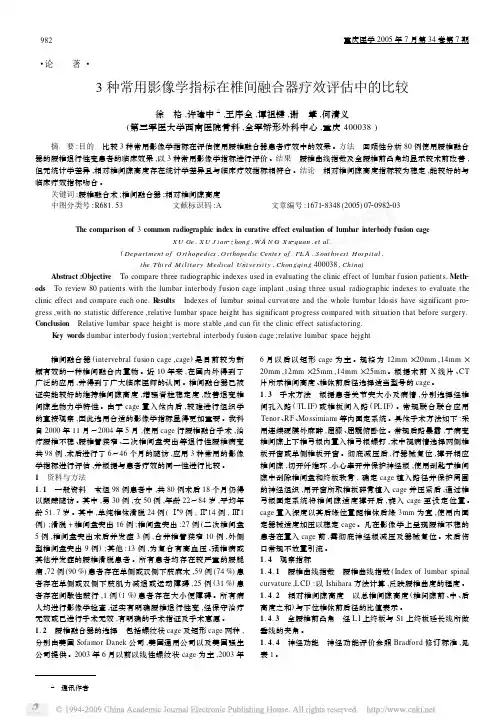 3 种常用影像学指标在椎间融合器疗效评估中的比较