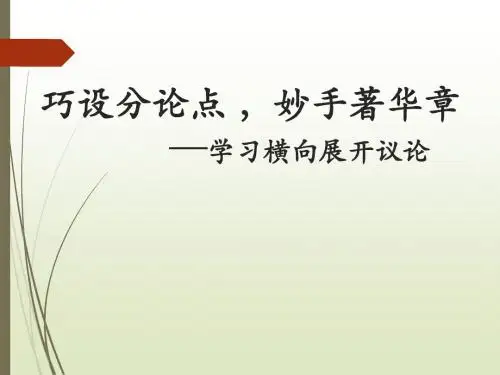 《学习横向展开议论》