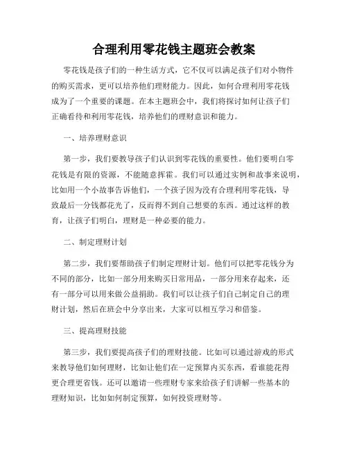 合理利用零花钱主题班会教案