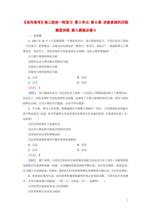高三政治一轮复习第2单元第6课求索真理的历程随堂训练新人教版必修4-经典通用宝藏文档