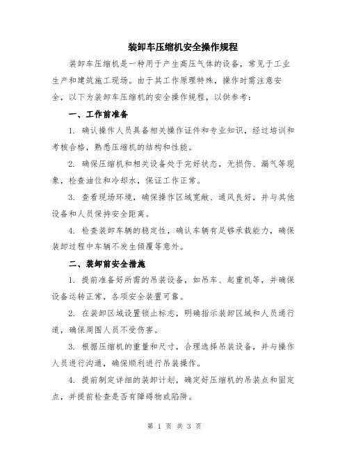 装卸车压缩机安全操作规程