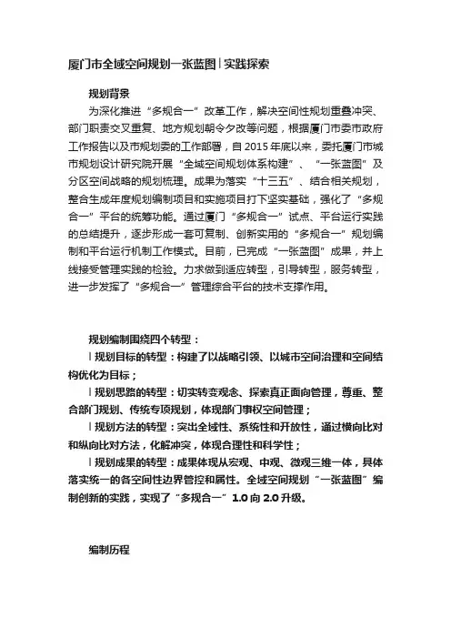 厦门市全域空间规划一张蓝图│实践探索