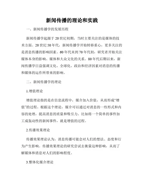 新闻传播的理论和实践