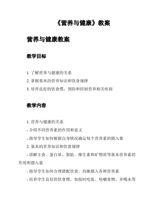 《营养与健康》教案
