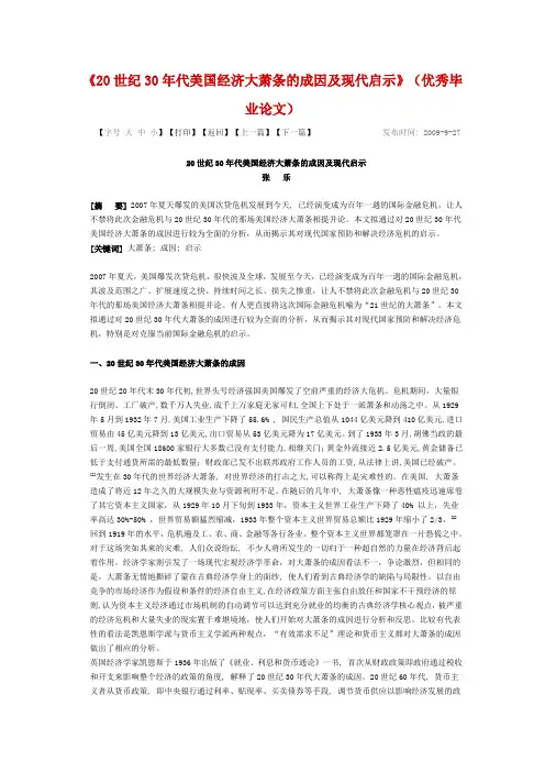 20世纪30年代美国经济大萧条的成因及现代启示