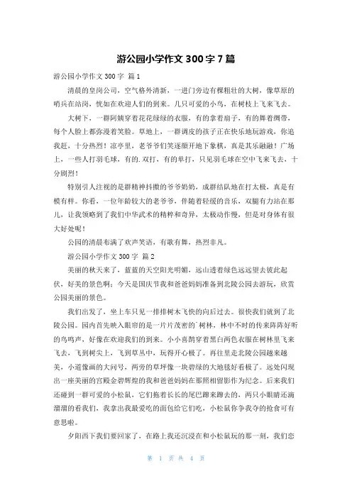 游公园小学作文300字7篇