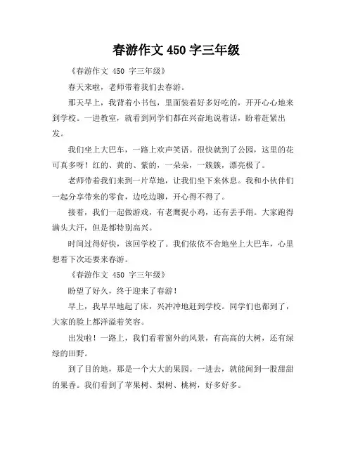 春游作文450字三年级