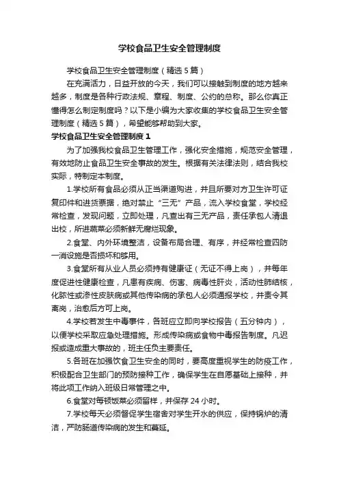 学校食品卫生安全管理制度