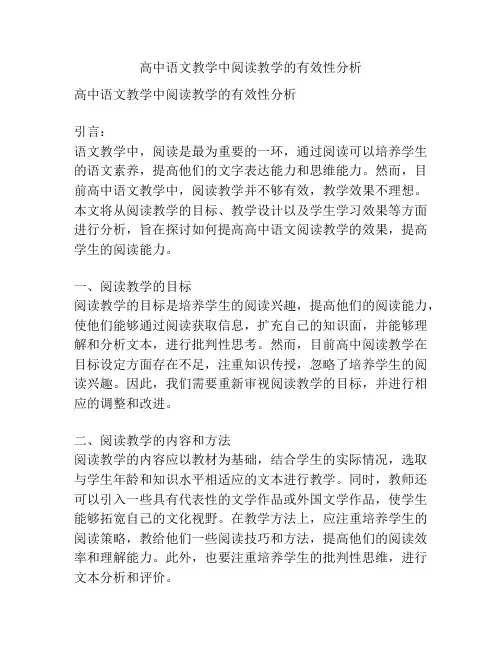 高中语文教学中阅读教学的有效性分析