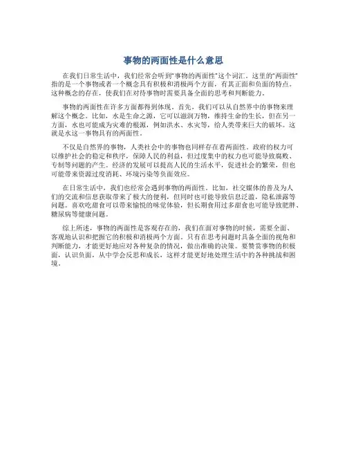 事物两面性是什么意思