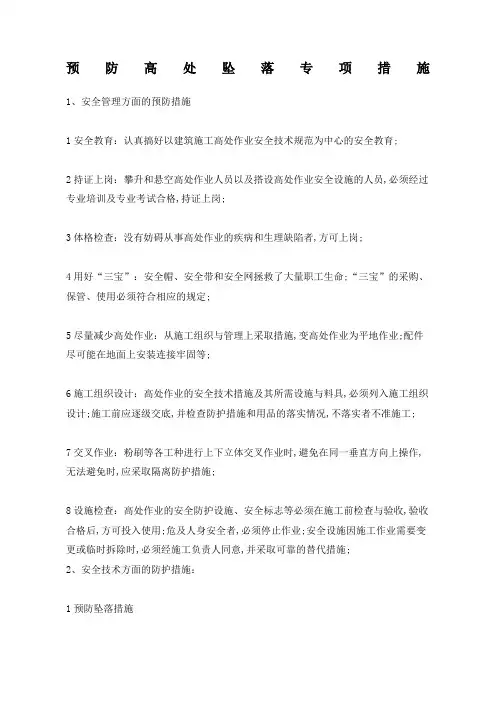 预防高处坠落专项措施