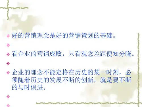 营销策划理念