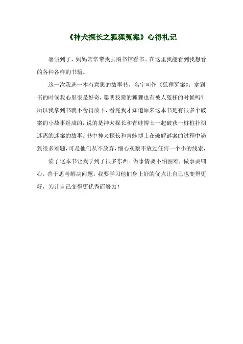 《神犬探长之狐狸冤案》心得札记_1