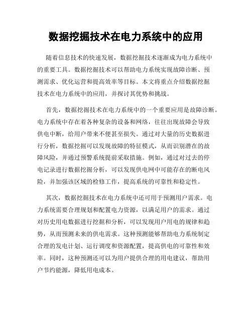 数据挖掘技术在电力系统中的应用