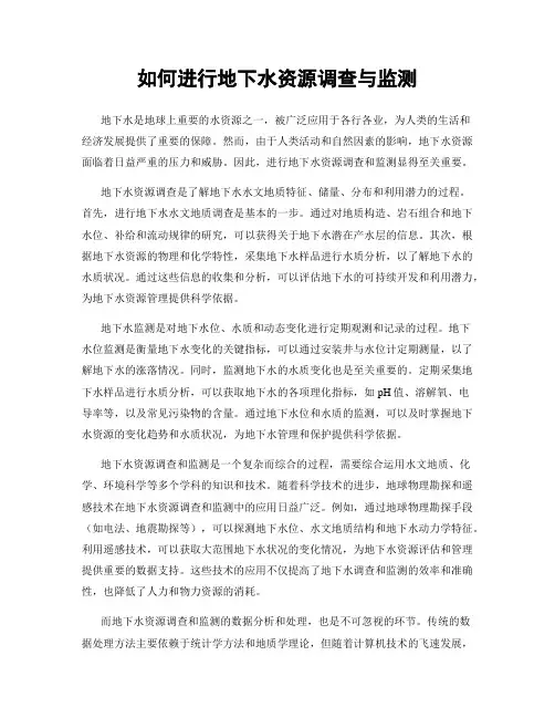 如何进行地下水资源调查与监测