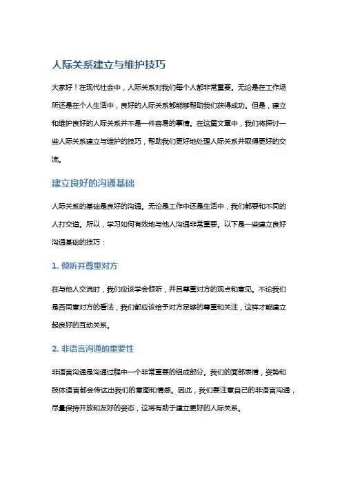 人际关系建立与维护技巧