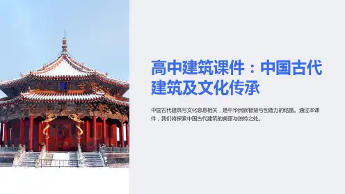 高中建筑课件：中国古代建筑及文化传承