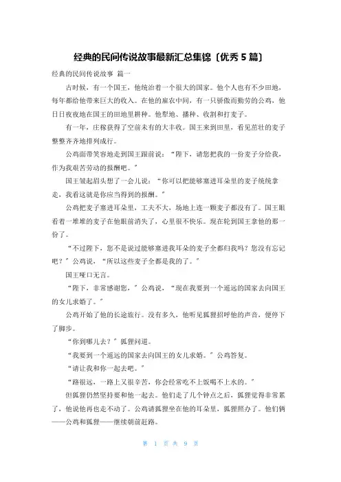 经典的民间传说故事最新汇总集锦(优秀5篇)
