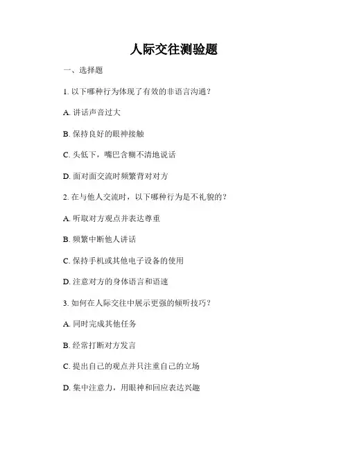 人际交往测验题