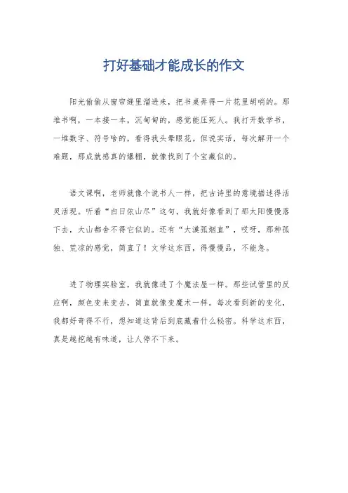打好基础才能成长的作文