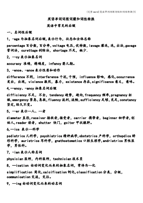 (完整word)英语单词词根词缀和词性转换(1)