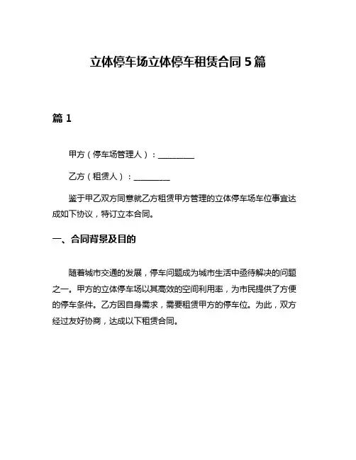 立体停车场立体停车租赁合同5篇