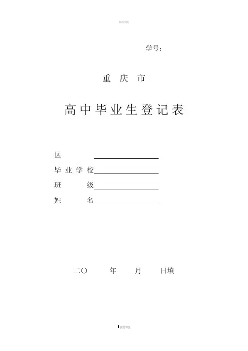 重庆市高中毕业生登记表