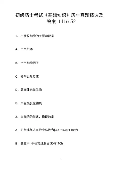 初级药士考试《基础知识》历年真题精选及答案1116-52