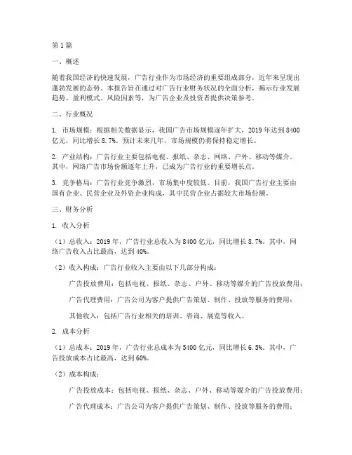 广告行业财务分析报告(3篇)