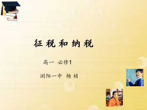 人教版高中政治必修一8.2征税和纳税课件 (共44张PPT)(优质推荐版)
