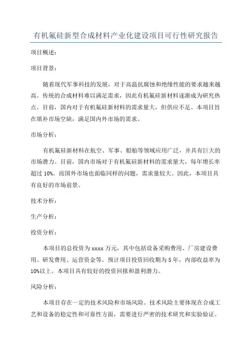 有机氟硅新型合成材料产业化建设项目可行性研究报告